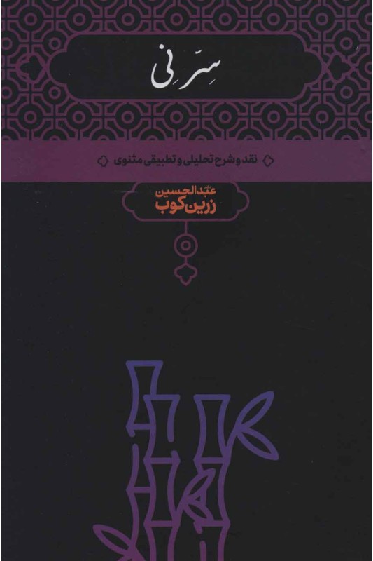 کتاب سر نی ( دو جلدی)