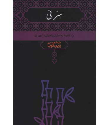 کتاب سر نی ( دو جلدی)