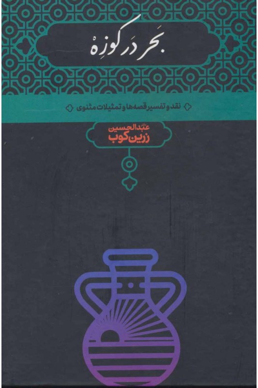 کتاب بحر در کوزه