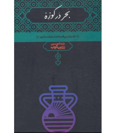 کتاب بحر در کوزه