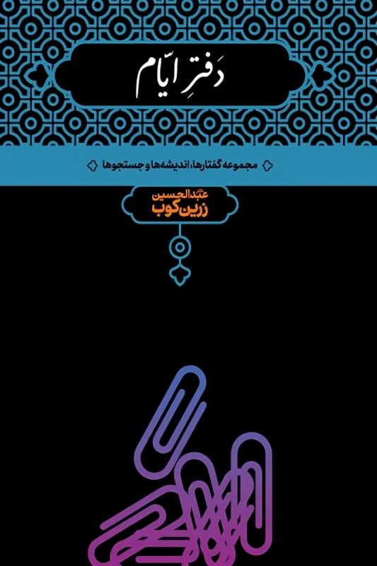 کتاب دفتر ایام