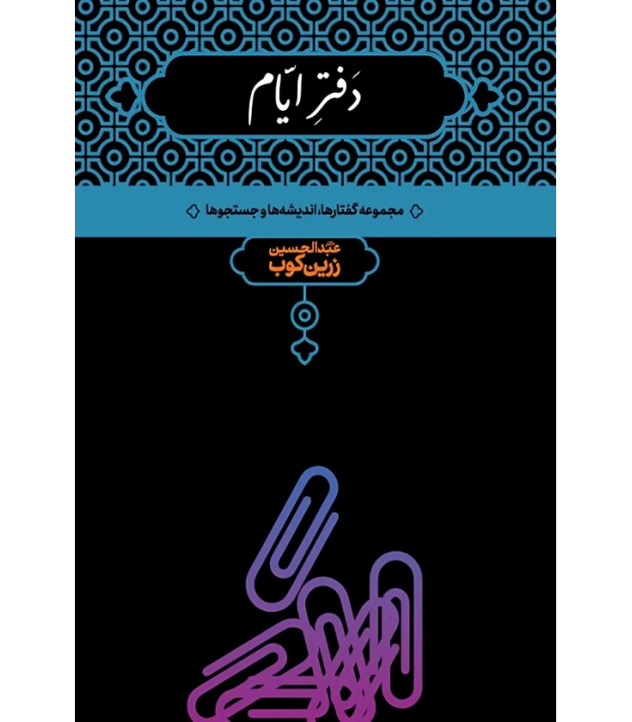 کتاب دفتر ایام