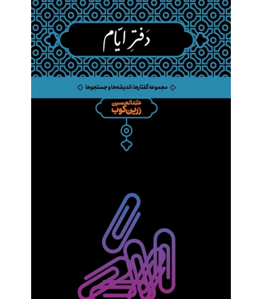 کتاب دفتر ایام