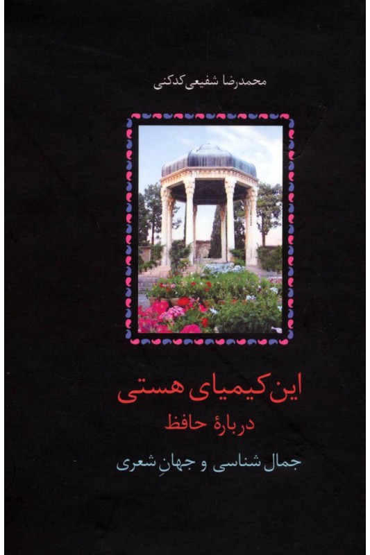 کتاب این کیمیای هستی (۳ جلدی)