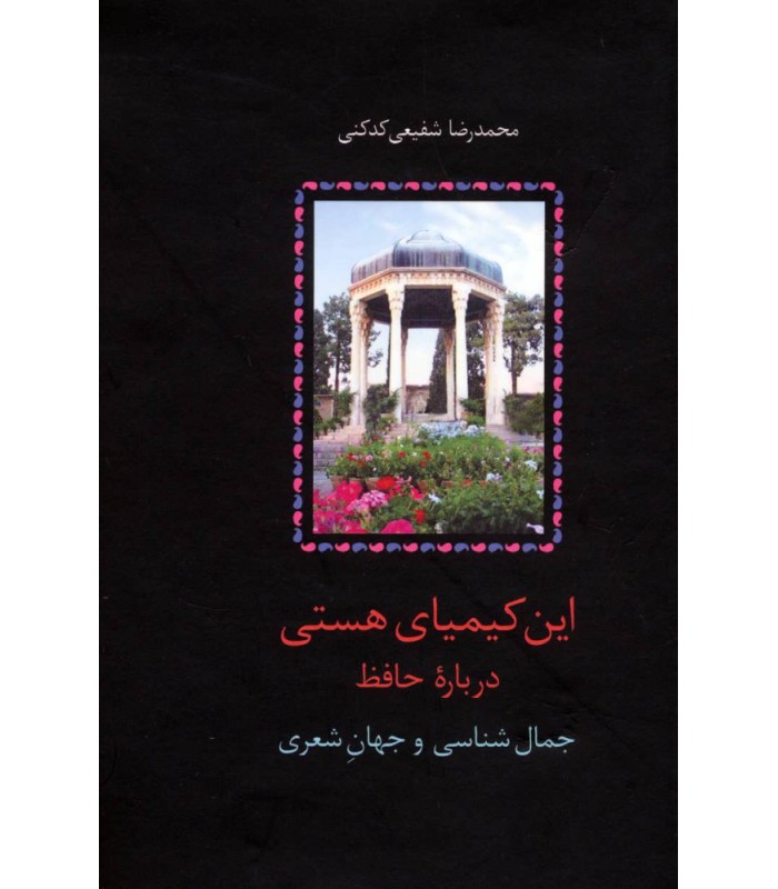 کتاب این کیمیای هستی (۳ جلدی)