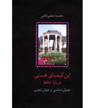 کتاب این کیمیای هستی (۳ جلدی)