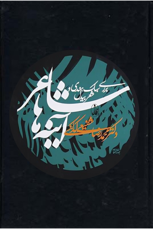 کتاب شاعر آینه ها