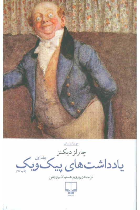 کتاب یادداشت های پیک ویک (دو جلدی)