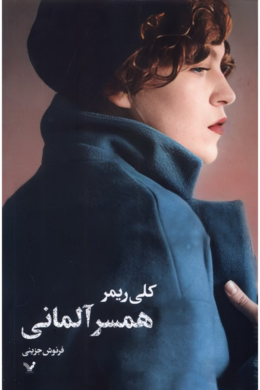کتاب همسر آلمانی