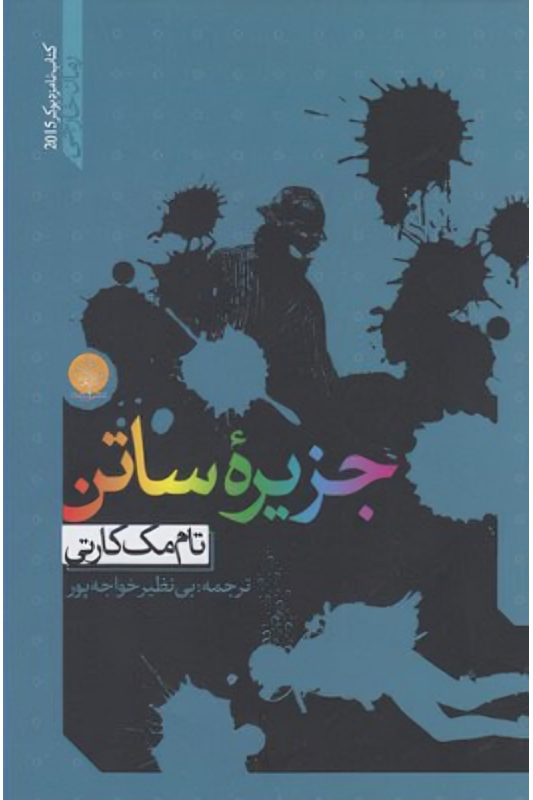 کتاب جزیره ساتن