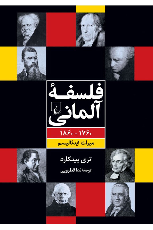 کتاب فلسفه ی آلمانی
