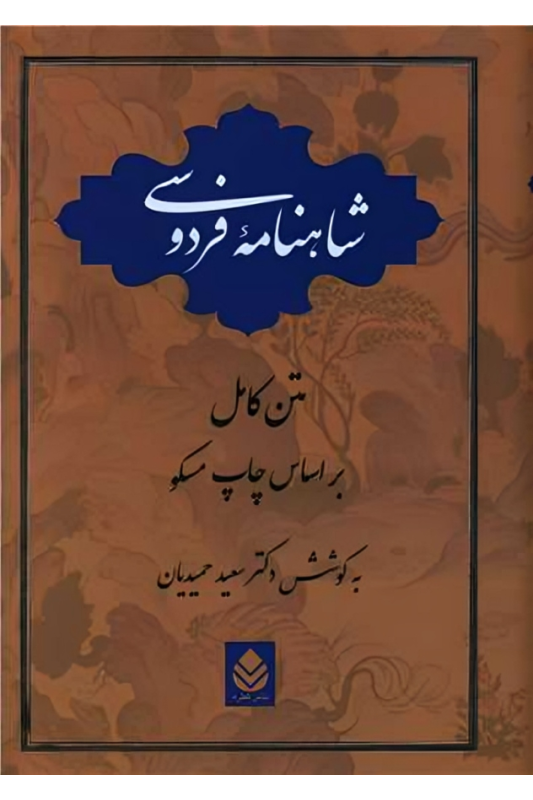 کتاب شاهنامه فردوسی