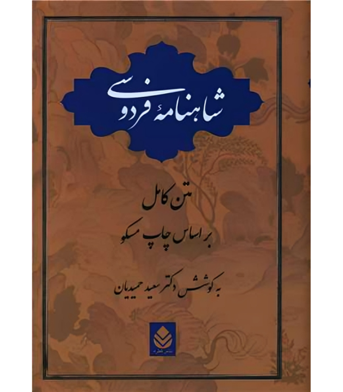 کتاب شاهنامه فردوسی
