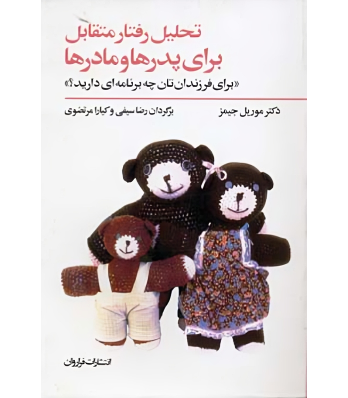 کتاب تحلیل رفتار متقابل برای پدرها و مادرها