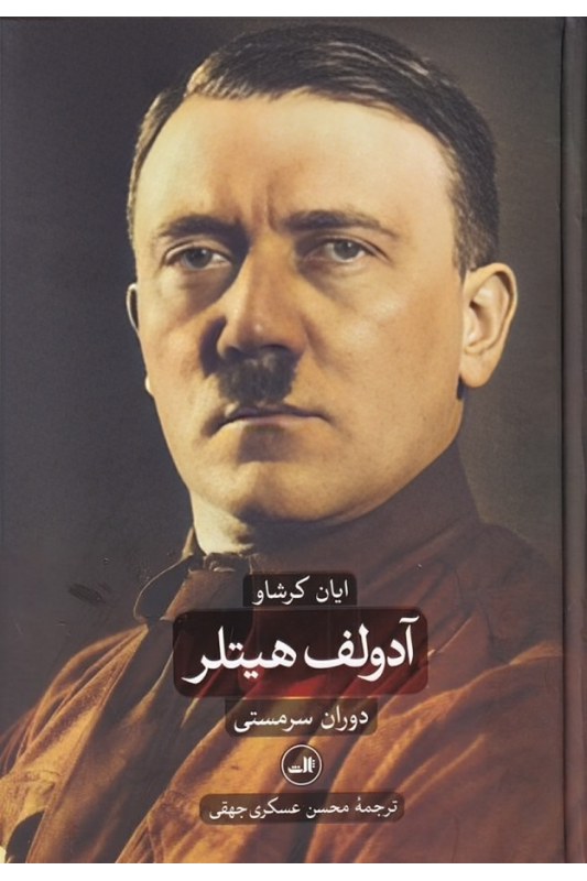 کتاب آدولف هیتلر (دو جلدی)