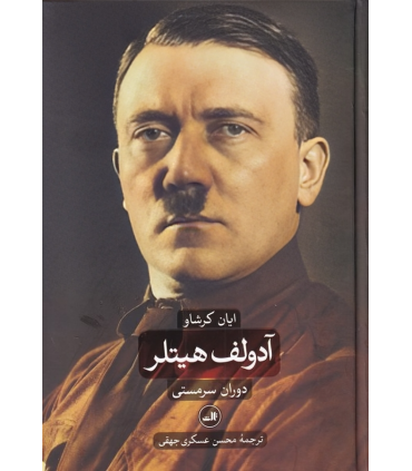 کتاب آدولف هیتلر (دو جلدی)