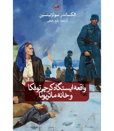 کتاب واقعه ی ایستگاه کرچی توفکا و خانه ماتریونا