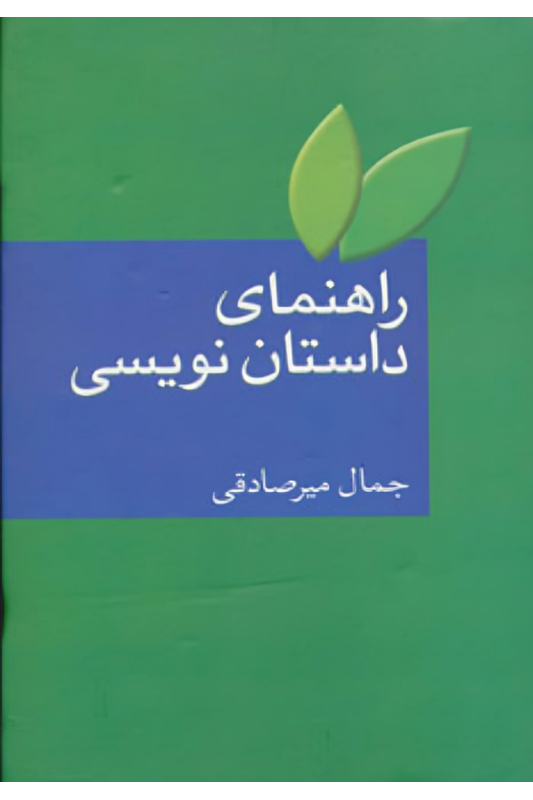 کتاب راهنمای داستان نویسی