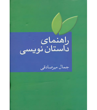 کتاب راهنمای داستان نویسی