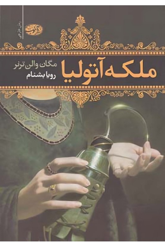 کتاب ملکه آتولیا