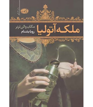 کتاب ملکه آتولیا