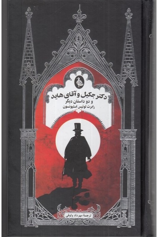 کتاب دکتر جکیل و آقای هاید و دو داستان دیگر