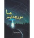 کتاب ما مورچه ایم