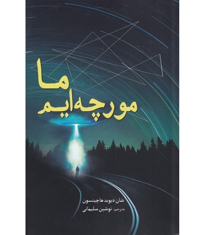 کتاب ما مورچه ایم