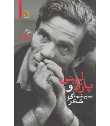 کتاب پازولینی و سینمای شعر