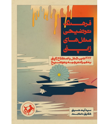 کتاب فرهنگ توضیحی مثل های ژاپنی