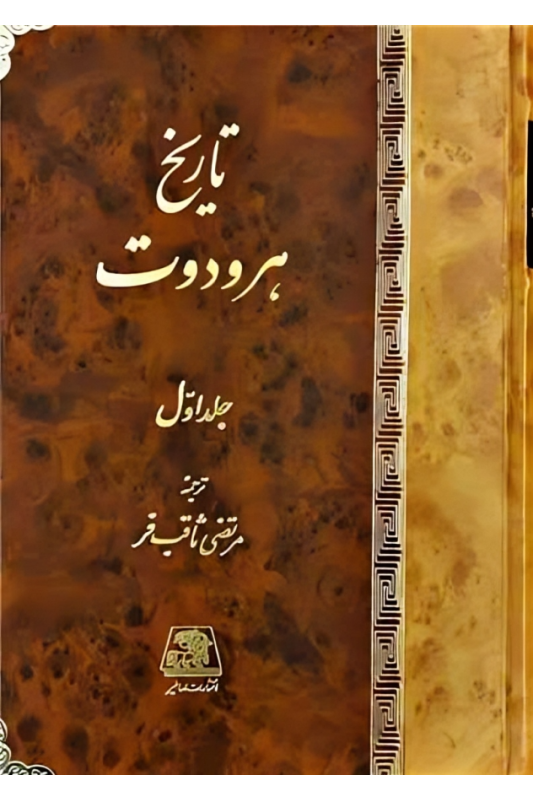 کتاب تاریخ هرودوت (دوجلدی)