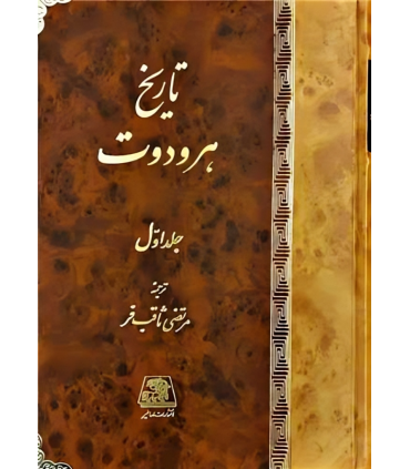 کتاب تاریخ هرودوت (دوجلدی)