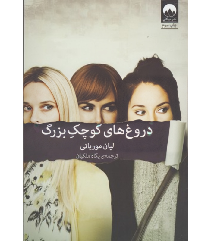 کتاب دروغ های کوچک بزرگ