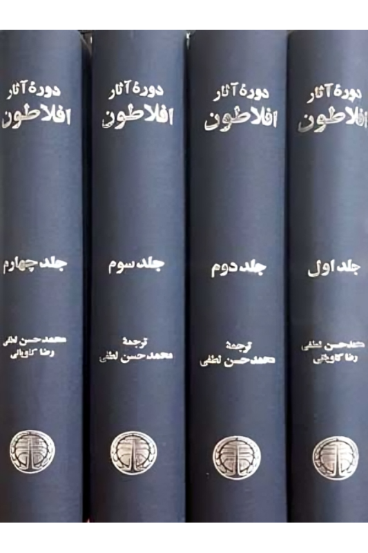 دوره آثار افلاطون چهار جلدی