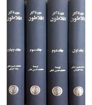 دوره آثار افلاطون چهار جلدی