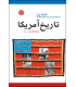 کتاب تاریخ آمریکا