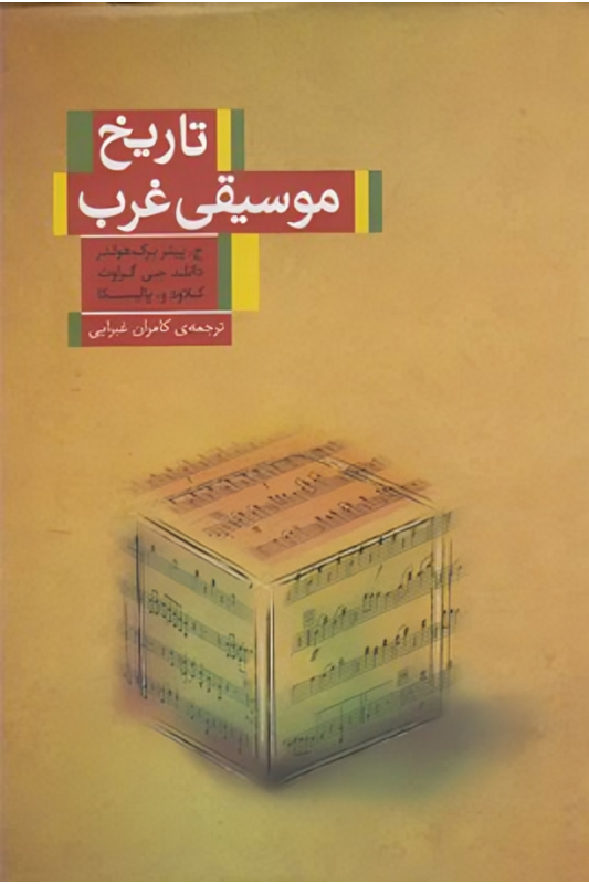 کتاب تاریخ موسیقی غرب