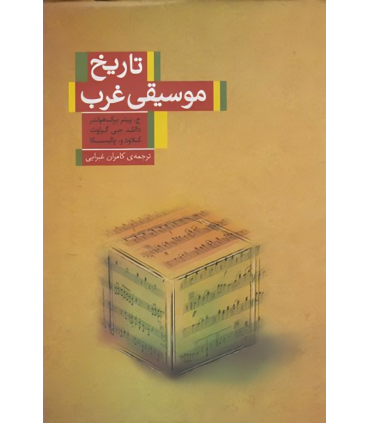 کتاب تاریخ موسیقی غرب