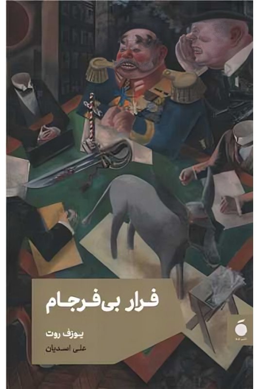 کتاب فرار بی فرجام