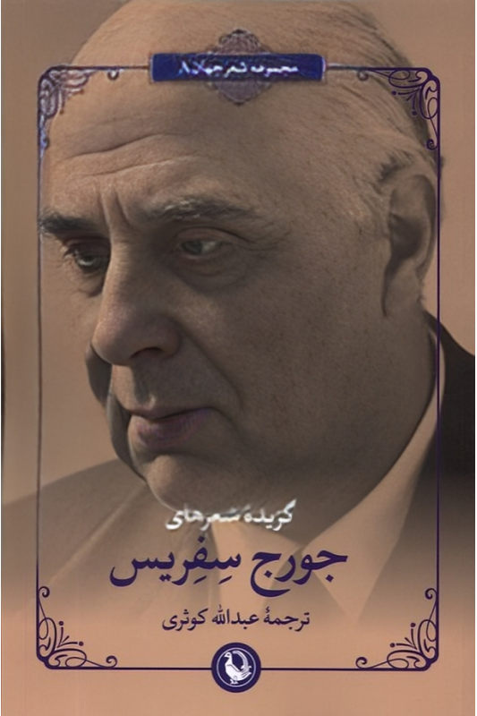 کتاب گزیده شعرهای جورج سفریس