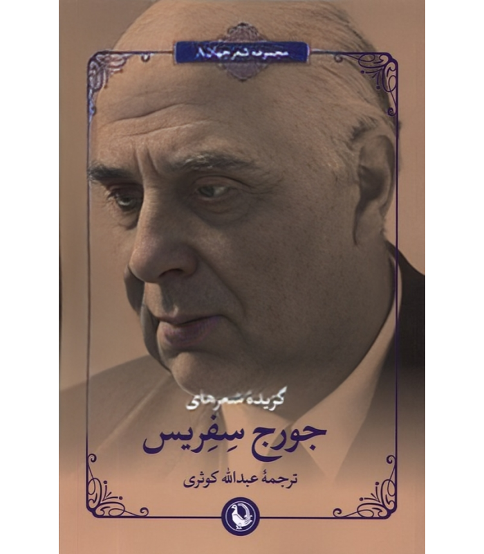 کتاب گزیده شعرهای جورج سفریس