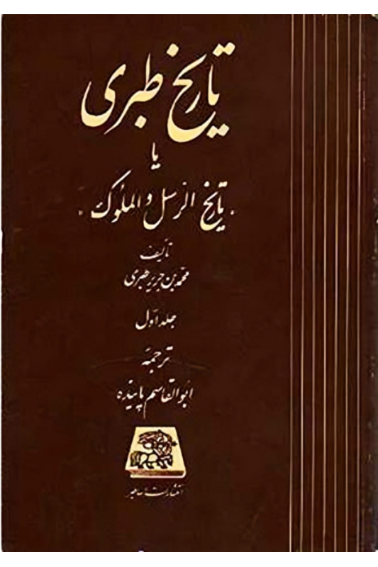 کتاب تاریخ طبری (دوره 16 جلدی)