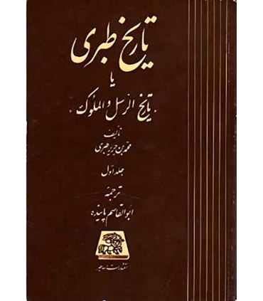 کتاب تاریخ طبری (دوره 16 جلدی)