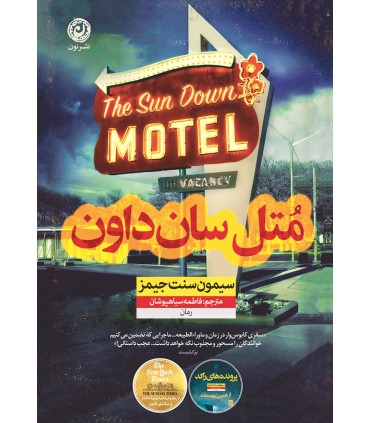 کتاب متل سان داون