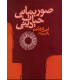 کتاب صور بنیانی حیات دینی