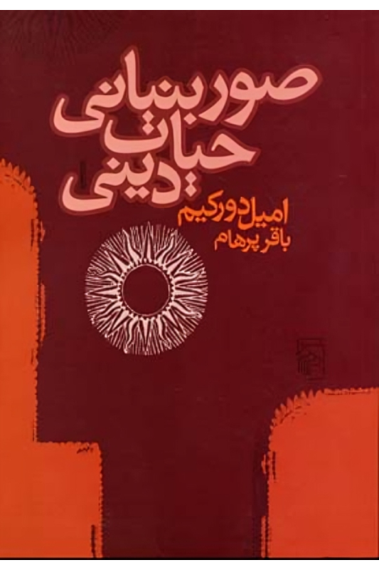 کتاب صور بنیانی حیات دینی