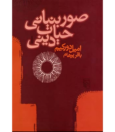 کتاب صور بنیانی حیات دینی