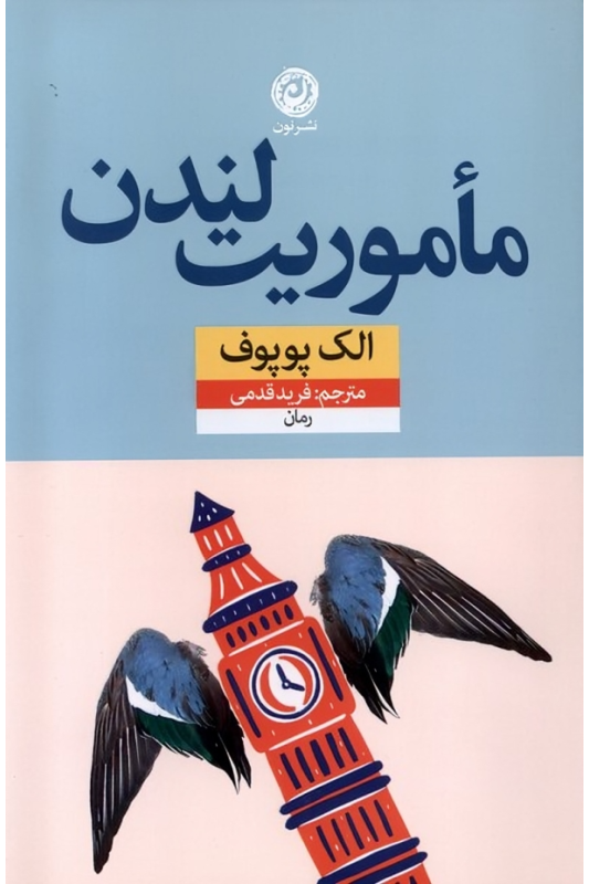 کتاب مأموریت لندن