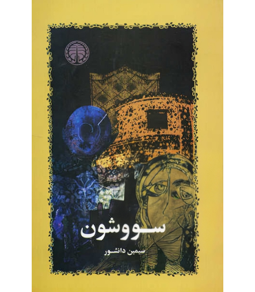 سووشون