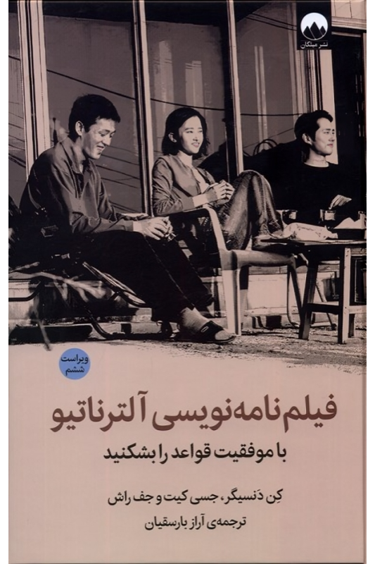 کتاب فیلم نامه نویسی آلترناتیو (ویراست ششم)